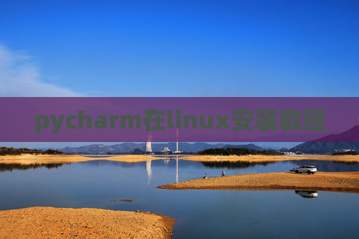 pycharm在linux安装教程 pycharm在linux安装教程